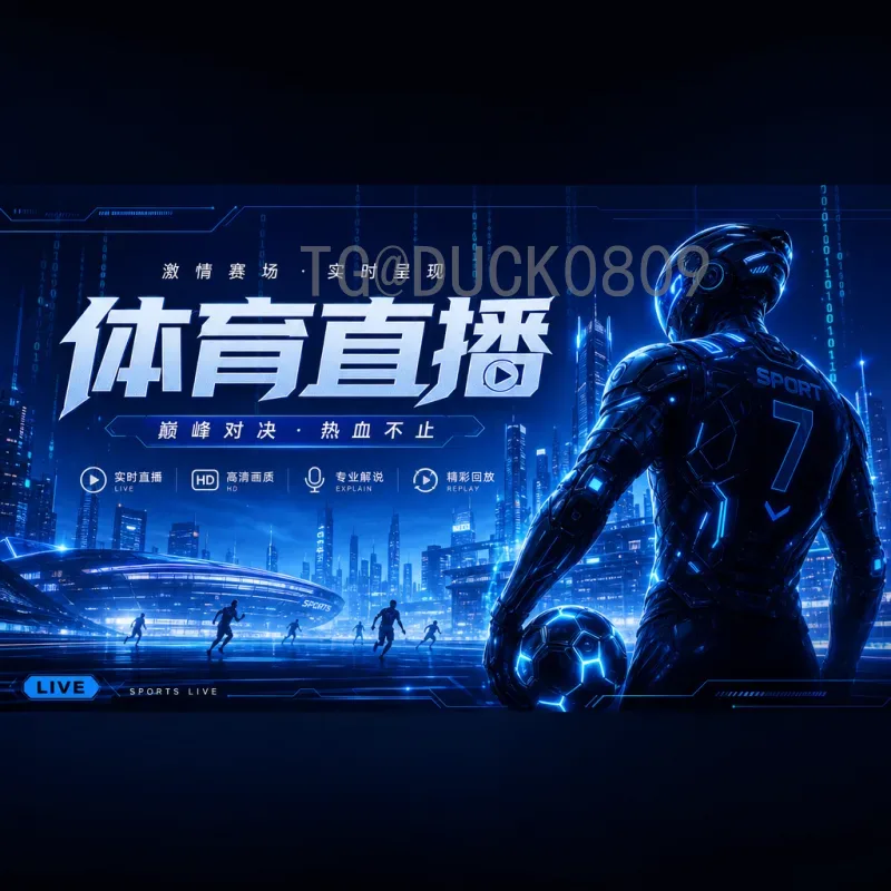 完整2026年国际足联世界杯淘汰赛直播入口：全方位观看指南与必备信息